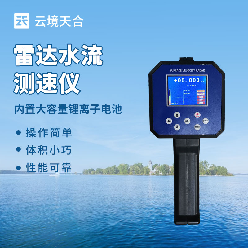 便攜水流測(cè)速儀 現(xiàn)代水利監(jiān)測(cè)的得力助手